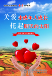 关爱未成年人成长