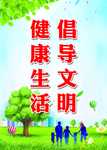 倡导文明展板