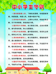 中学生守则