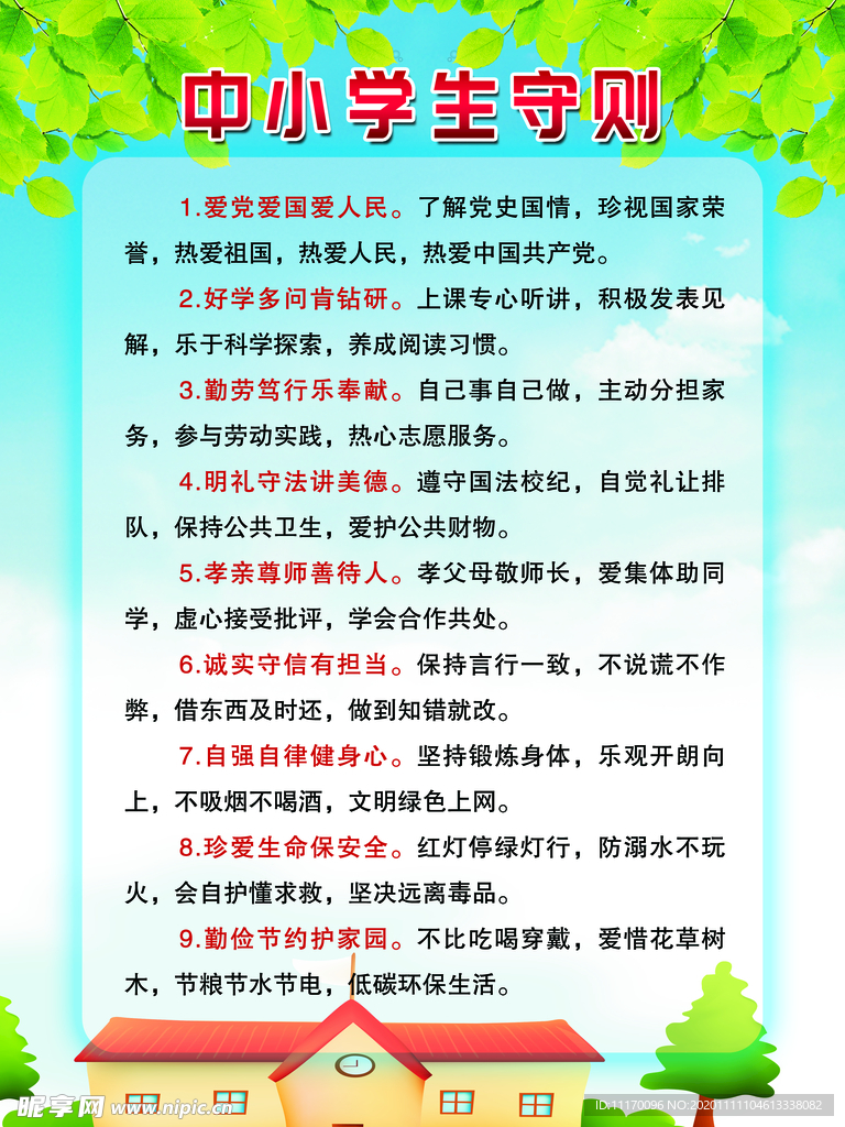 中学生守则