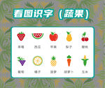 看图学水果