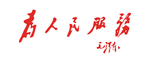 为人民服务