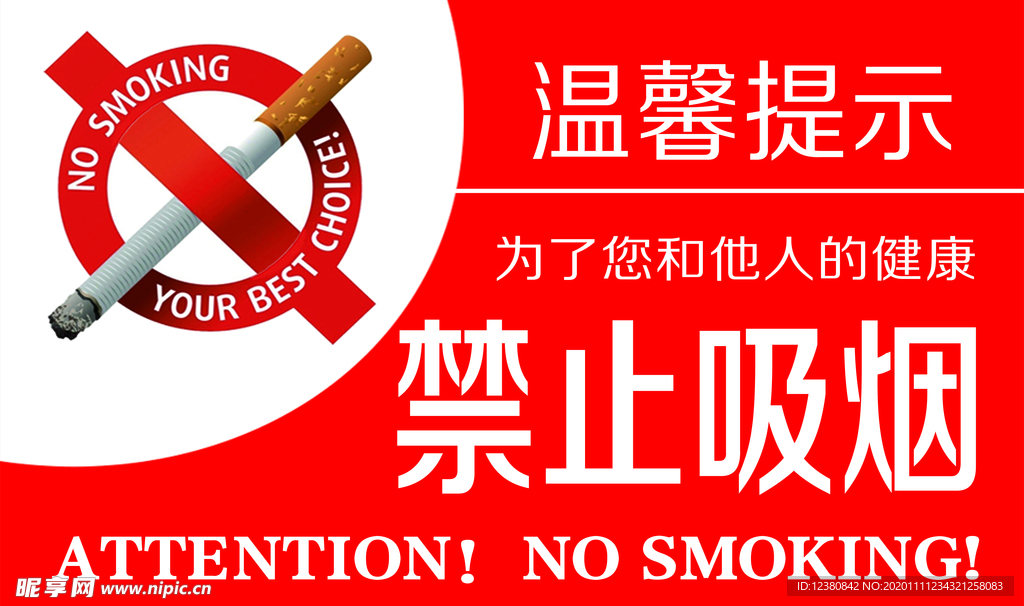禁止吸烟