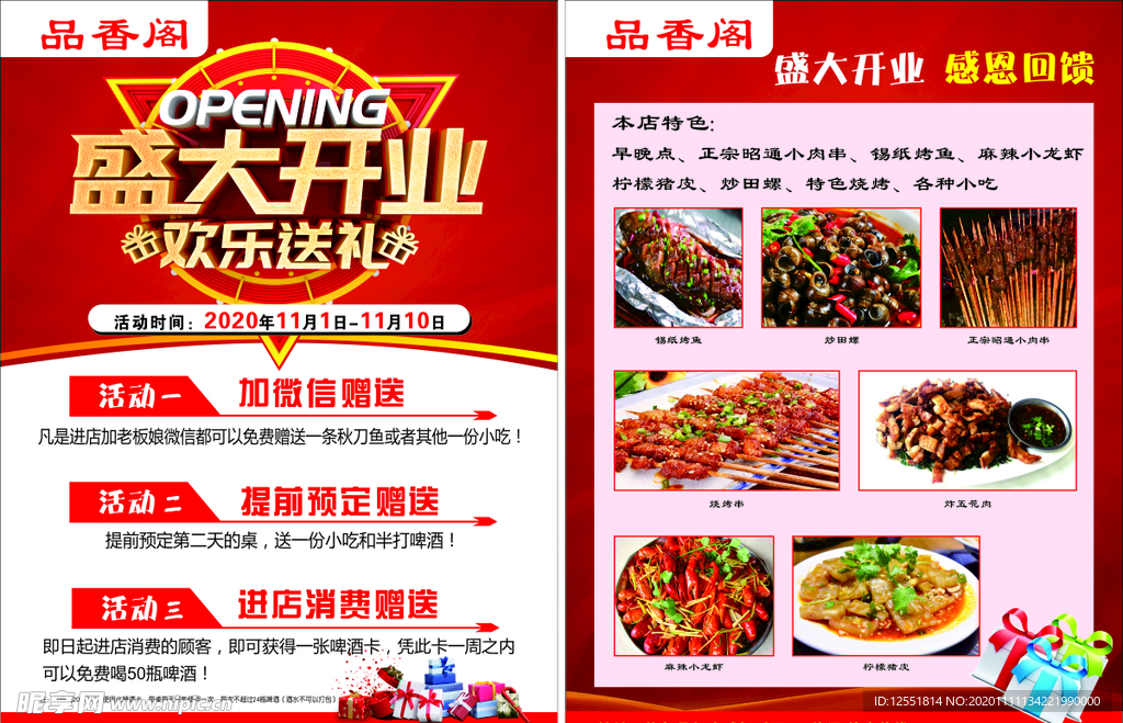 品香阁传单