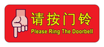 请按门铃图标