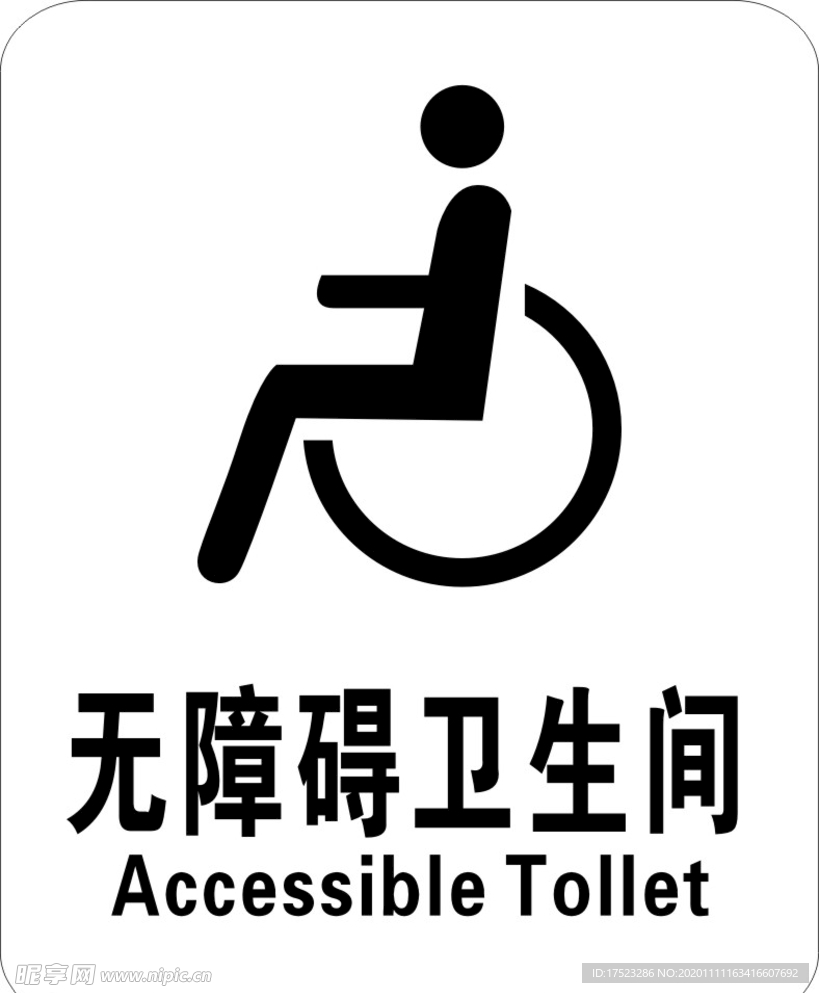 无障碍卫生间