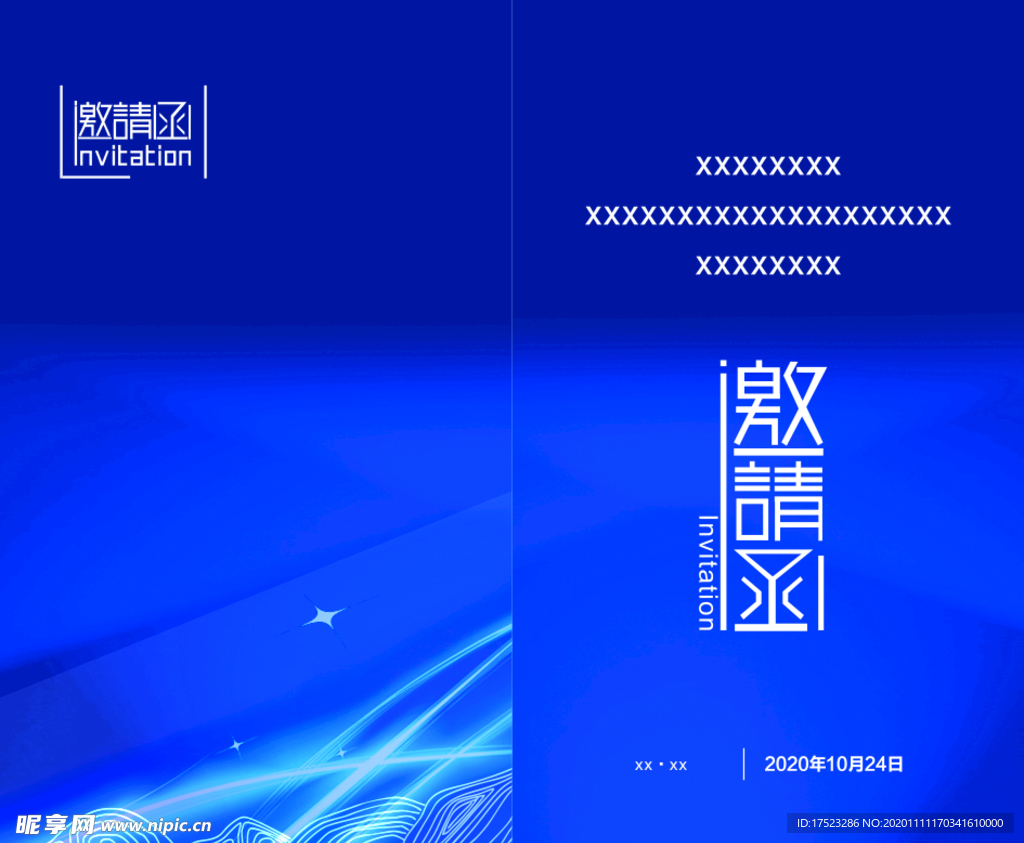 邀请函