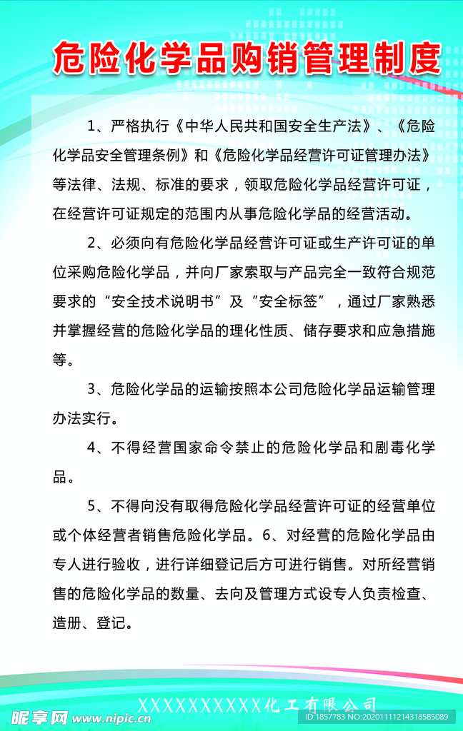 危险化学品购销制度