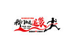 我们都是追梦人
