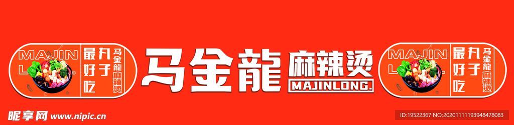 马金龙麻辣烫