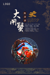 大闸蟹海报