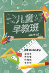 儿童早教海报
