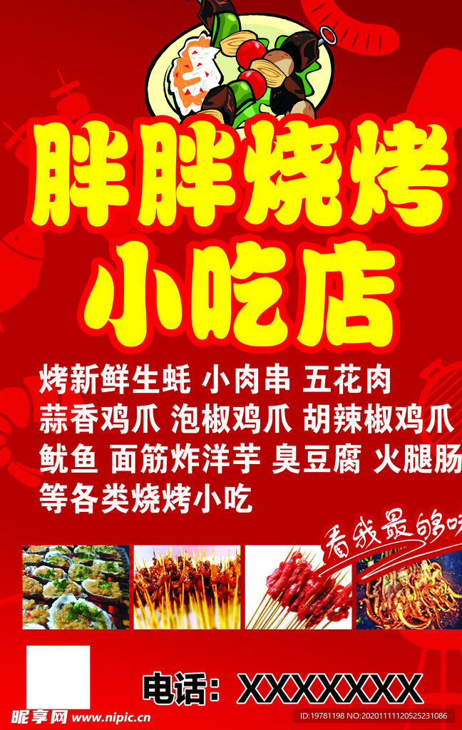 烧烤海报