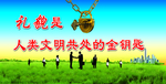 礼貌