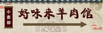 羊肉馆