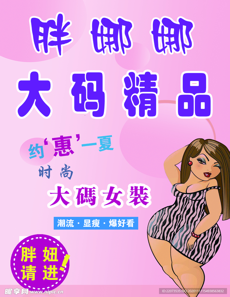 胖娜娜 大码精品