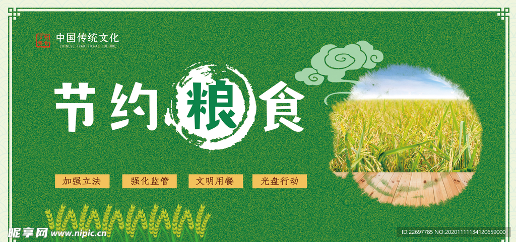 节约粮食
