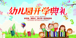 幼儿园开学典礼
