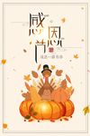 感恩节一路有你