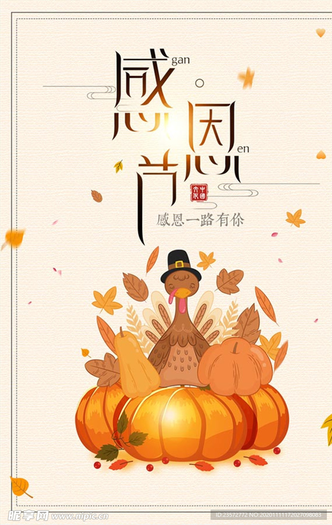 感恩节一路有你