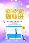 数据分析就业班招生海报