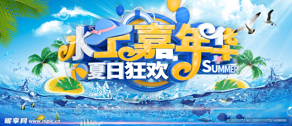 夏日水上嘉年华海报