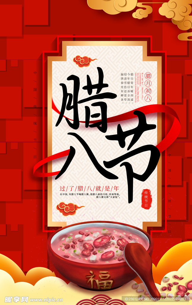 腊八节海报