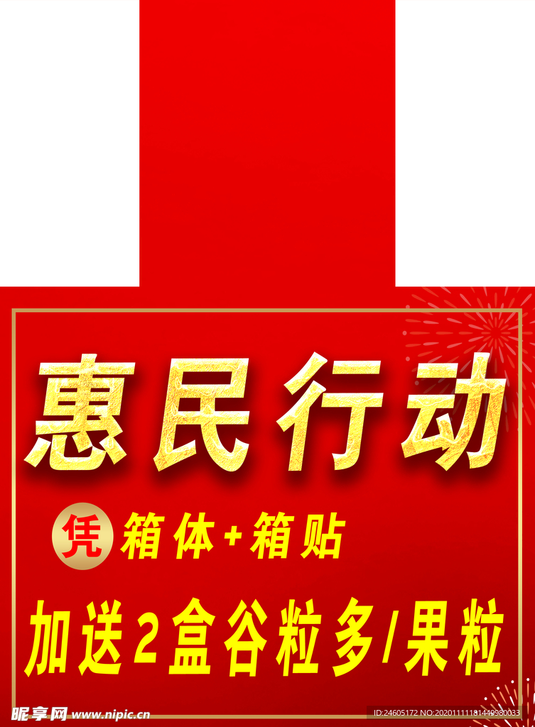 惠民行动