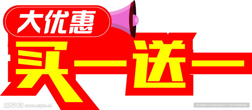 买一送一