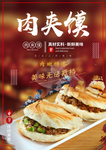 肉夹馍
