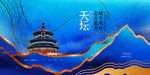 北京天坛海报