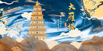 大雁塔海报