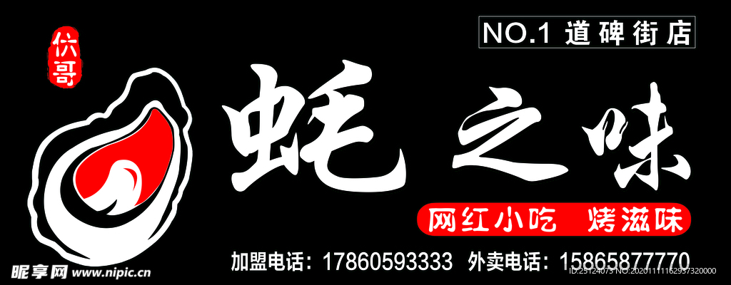 蚝之味