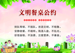 文明餐桌公约