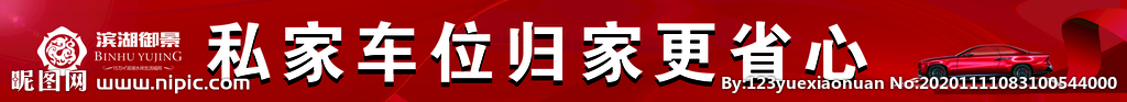 地产车位广告