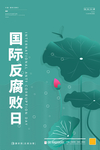 反腐败