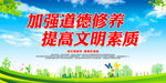 提高文明素质