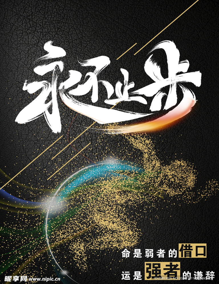 永不止步