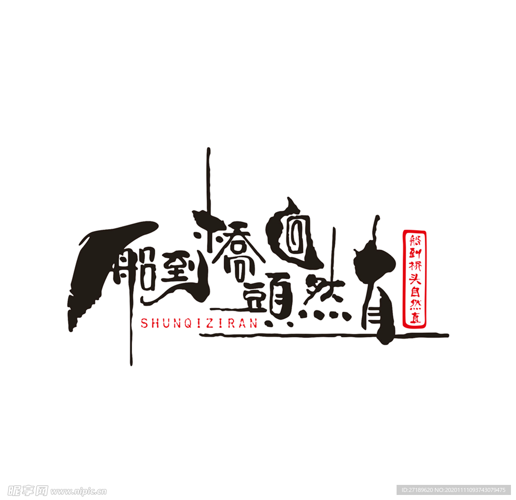 船到桥头自然直艺术字体logo