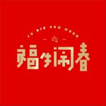 福牛闹春