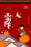 霜降