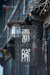 霜降