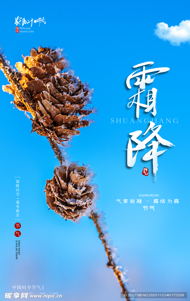 霜降