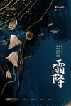 霜降