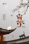 霜降