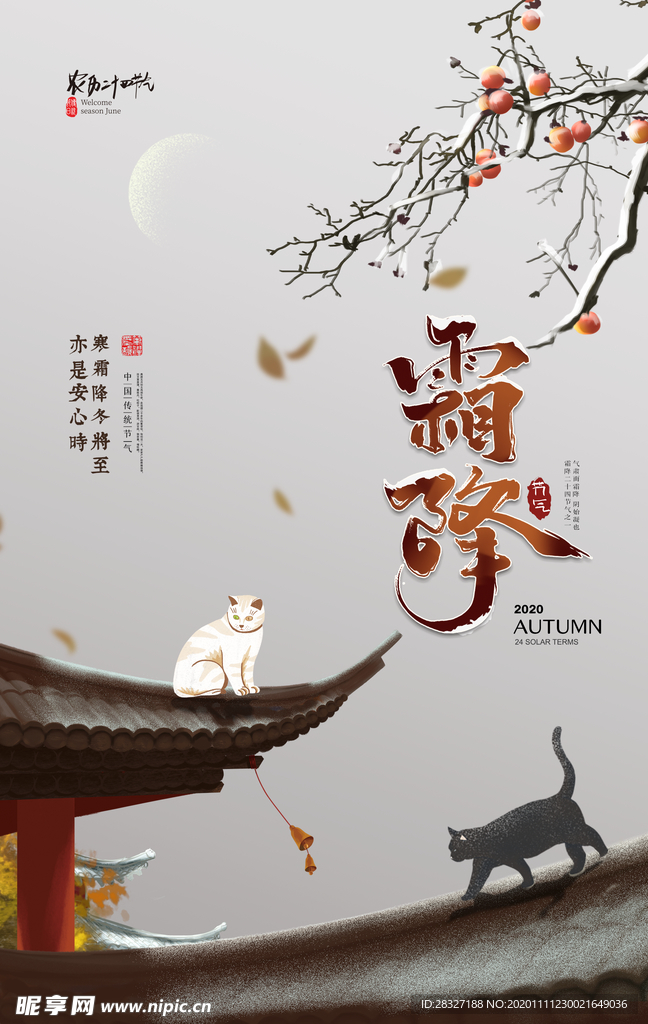 霜降