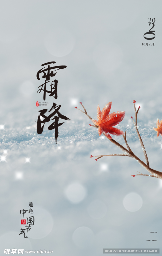 霜降