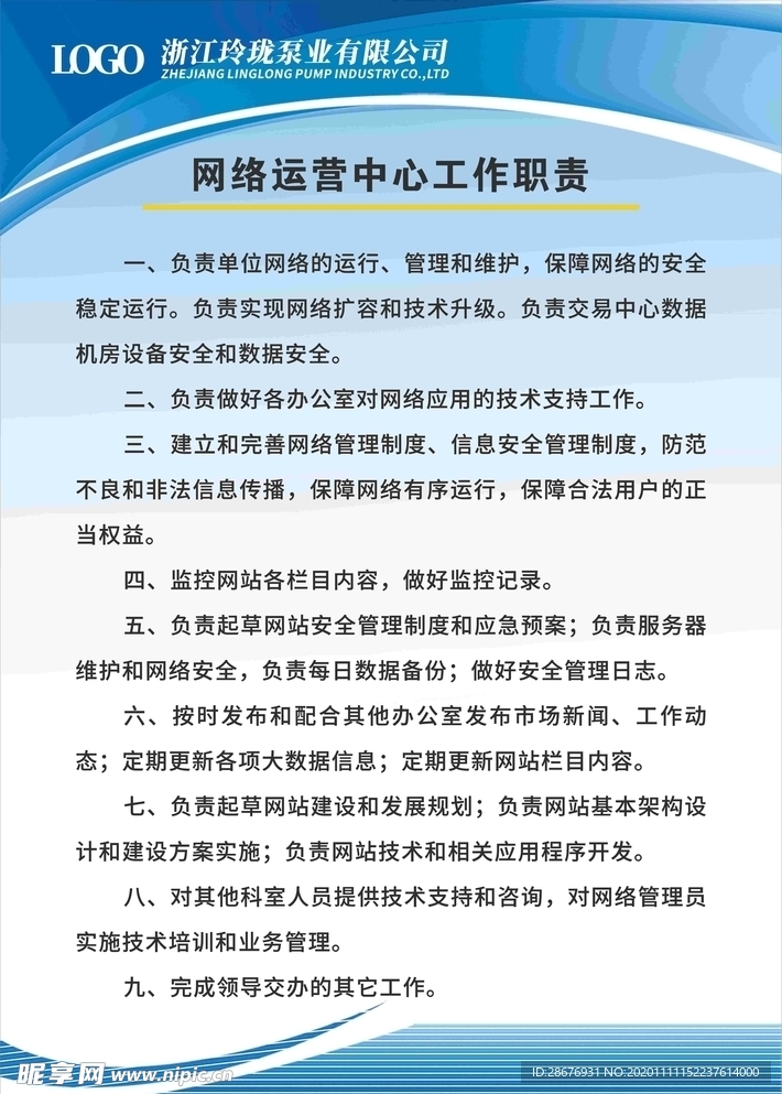 网络运营中心工作职责