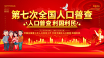 全国人口普查