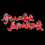 全国人口普查